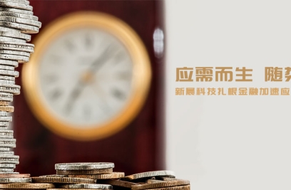 应需而生，随势而变，金沙9001以诚为本扎根金融加速应用场景落地